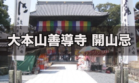 久留米市「善導寺 開山忌大法要」聖光上人の恩徳を感謝する法要【2026年】