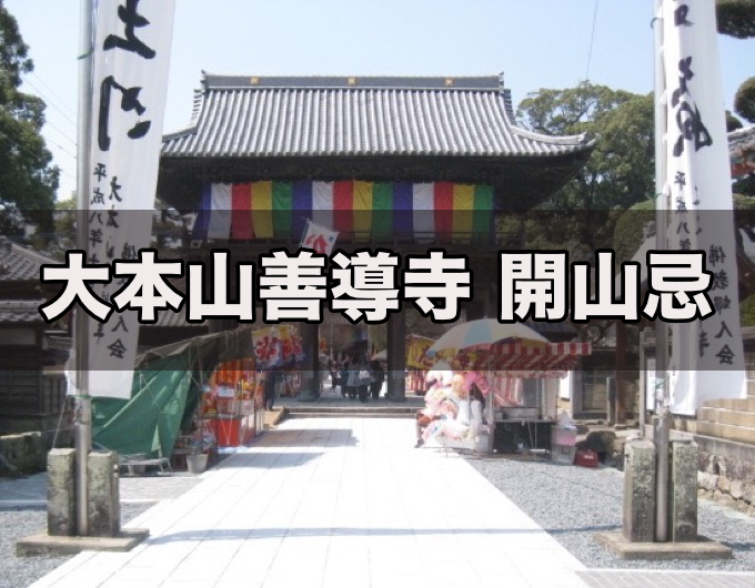 久留米市「善導寺 開山忌大法要」聖光上人の恩徳を感謝する法要【2026年】