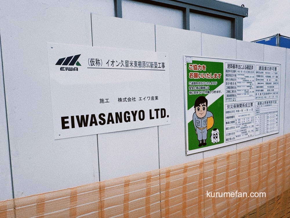 福岡県久留米市 （仮称）イオン久留米東櫛原SC 新築工事