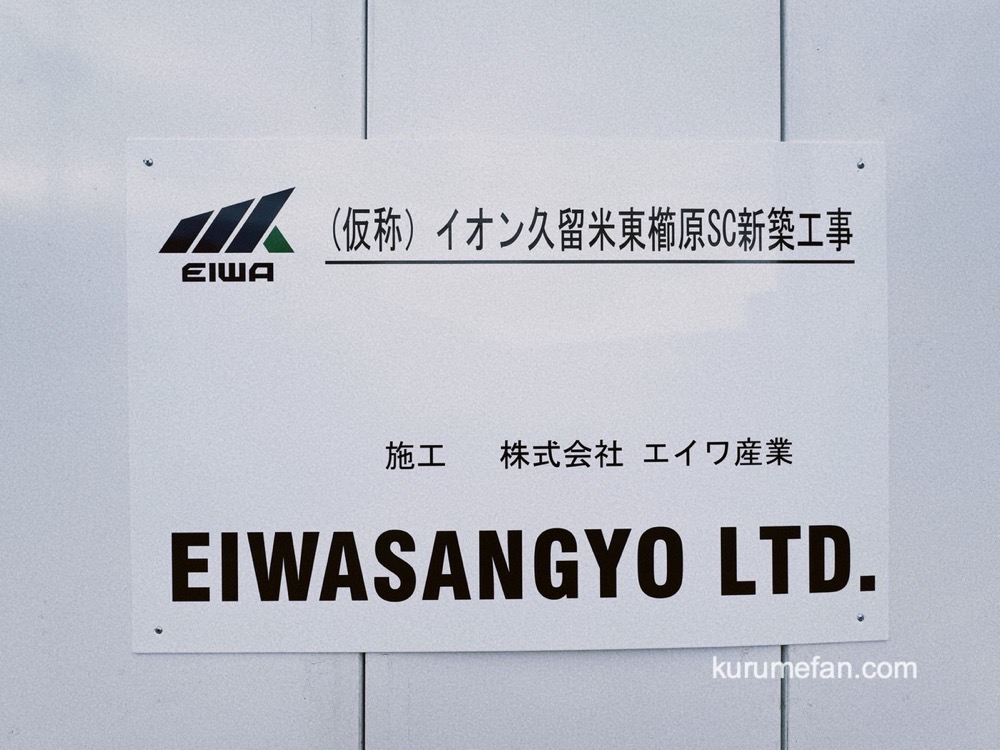 福岡県久留米市 （仮称）イオン久留米東櫛原SC 新築工事