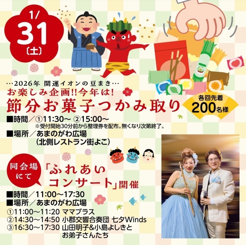 イオン小郡ショッピングセンター 節分お菓子つかみ取り