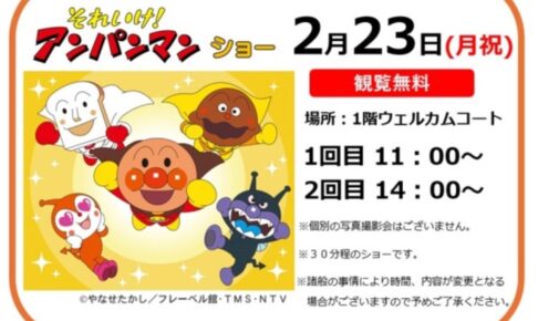 「それいけ！アンパンマン ショー」フレスポ鳥栖で2月開催！観覧無料