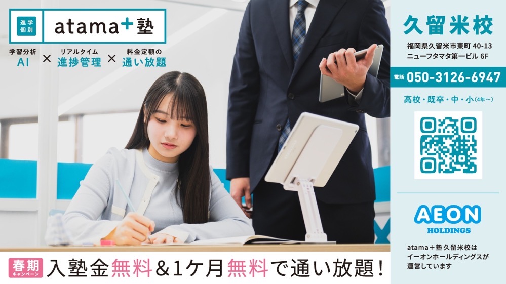 進学個別atama＋塾 春の入塾キャンペーン実施中