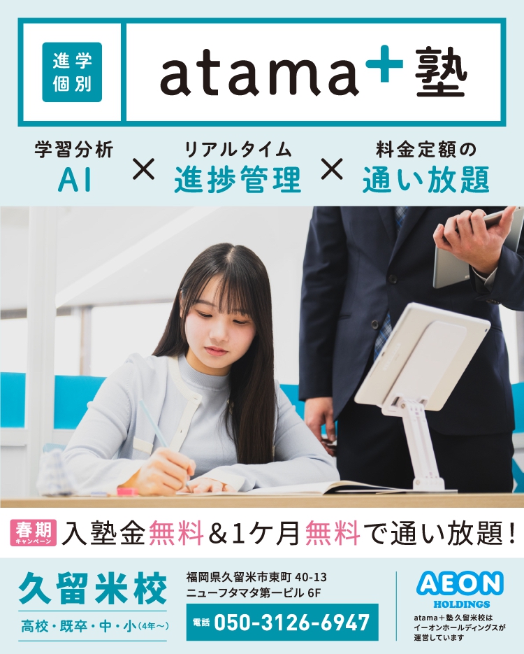 「進学個別 atama＋塾 久留米校」春の入塾キャンペーン！AIを使った新しい学習塾