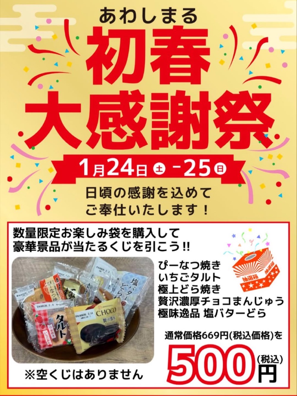 あわしま堂 お菓子の直売所 あわしまる「初春大感謝祭」