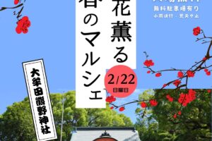 大牟田熊野神社「梅花薫る春のマルシェ」梅の花の見頃に合わせて開催