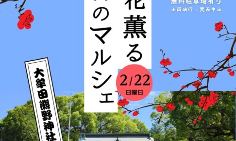 大牟田熊野神社「梅花薫る春のマルシェ」梅の花の見頃に合わせて開催
