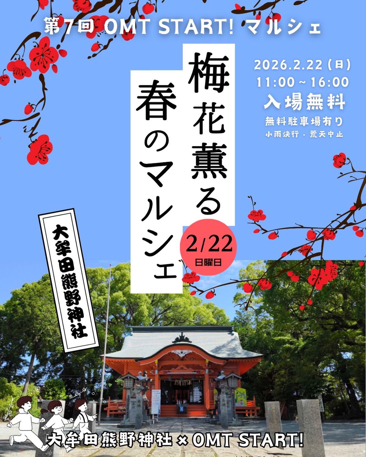 大牟田熊野神社「梅花薫る春のマルシェ」梅の花の見頃に合わせて開催
