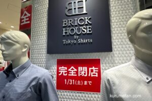 「BRICK HOUSE by TOKYO SHIRTイオンモール筑紫野店」1月31日閉店 セール開催！