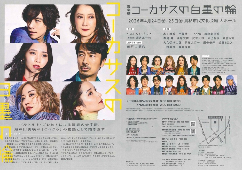 豪華キャストが鳥栖市に！音楽劇「コーカサスの白墨の輪」鳥栖市民文化会館