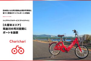 【久留米市】シェアサイクルサービス『チャリチャリ』筑後川の河川空間にポートを設置