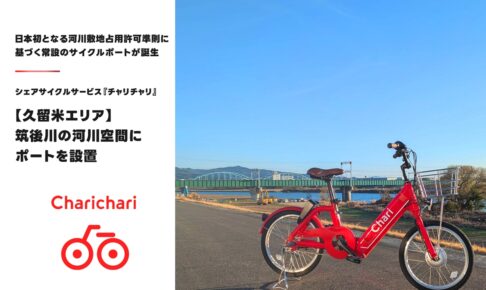 【久留米市】シェアサイクルサービス『チャリチャリ』筑後川の河川空間にポートを設置
