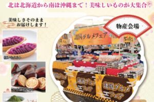 「諸国グルメフェア」北海道から沖縄まで各地の美味しいものが大集合！