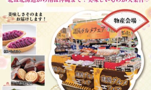 「諸国グルメフェア」北海道から沖縄まで各地の美味しいものが大集合！