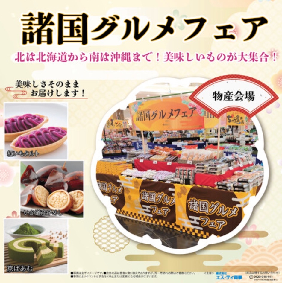 「諸国グルメフェア」北海道から沖縄まで各地の美味しいものが大集合！