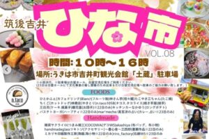 『筑後吉井ひな市』地元の美味いもん、ハンドメイド、遊び、体験が大集合！