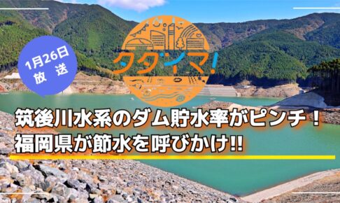 筑後川水系のダム貯水率がピンチ！福岡県が節水を呼びかけ タダイマ!で放送