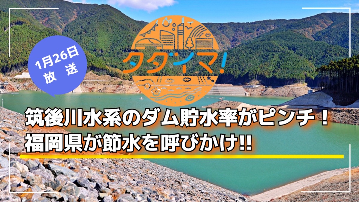 筑後川水系のダム貯水率がピンチ！福岡県が節水を呼びかけ タダイマ!で放送