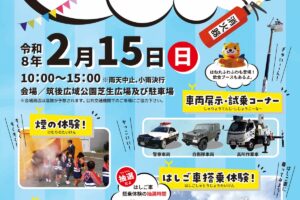 「筑後市防災フェスタ2026」車両展示、はしご車搭乗体験、飲食ブースが集まる！