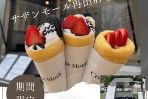 Crepe MorE(クレープモア)久留米市に1月期間限定オープン!人気クレープ店