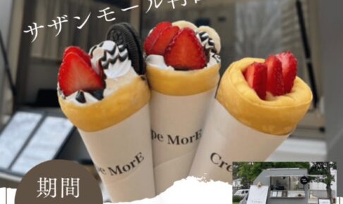 Crepe MorE（クレープモア）久留米市に1月期間限定オープン！人気クレープ店