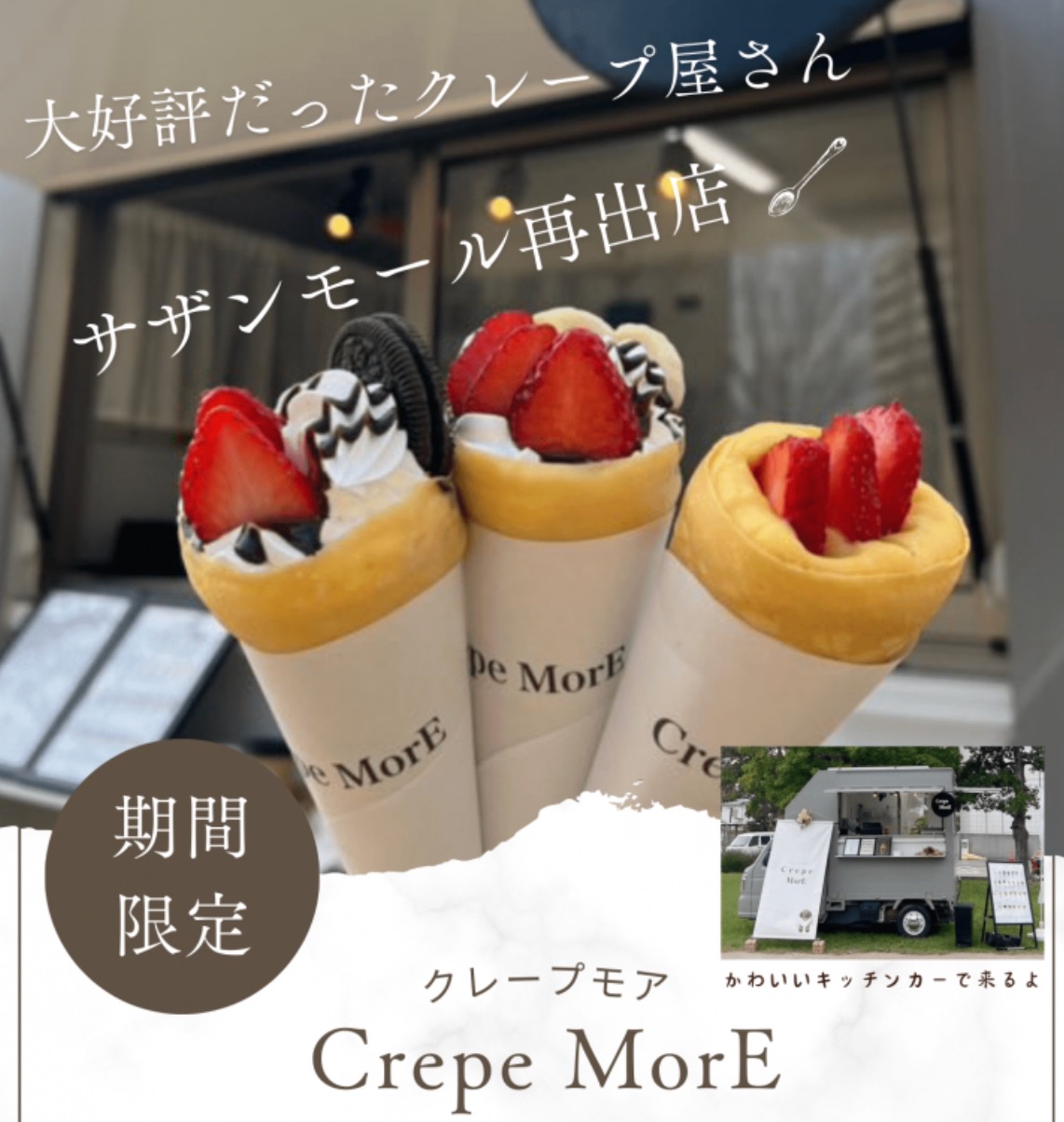 Crepe MorE(クレープモア)久留米市に1月期間限定オープン!人気クレープ店