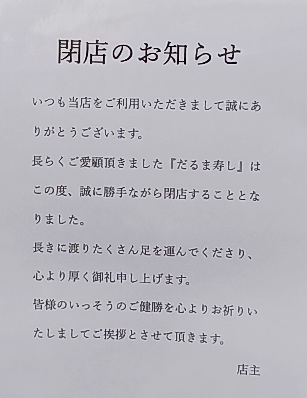 久留米市東櫛原町『だるま寿し』閉店のお知らせ