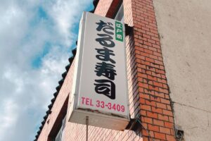 久留米市東櫛原町『だるま寿し』が閉店 老舗寿司店【閉店情報】