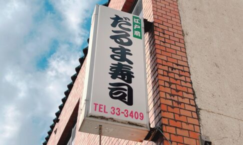久留米市東櫛原町『だるま寿し』が閉店 老舗寿司店【閉店情報】