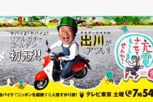 出川哲朗の充電させてもらえませんか？福岡県 宗像大社〜佐賀県 武雄の大楠を放送【1/31】