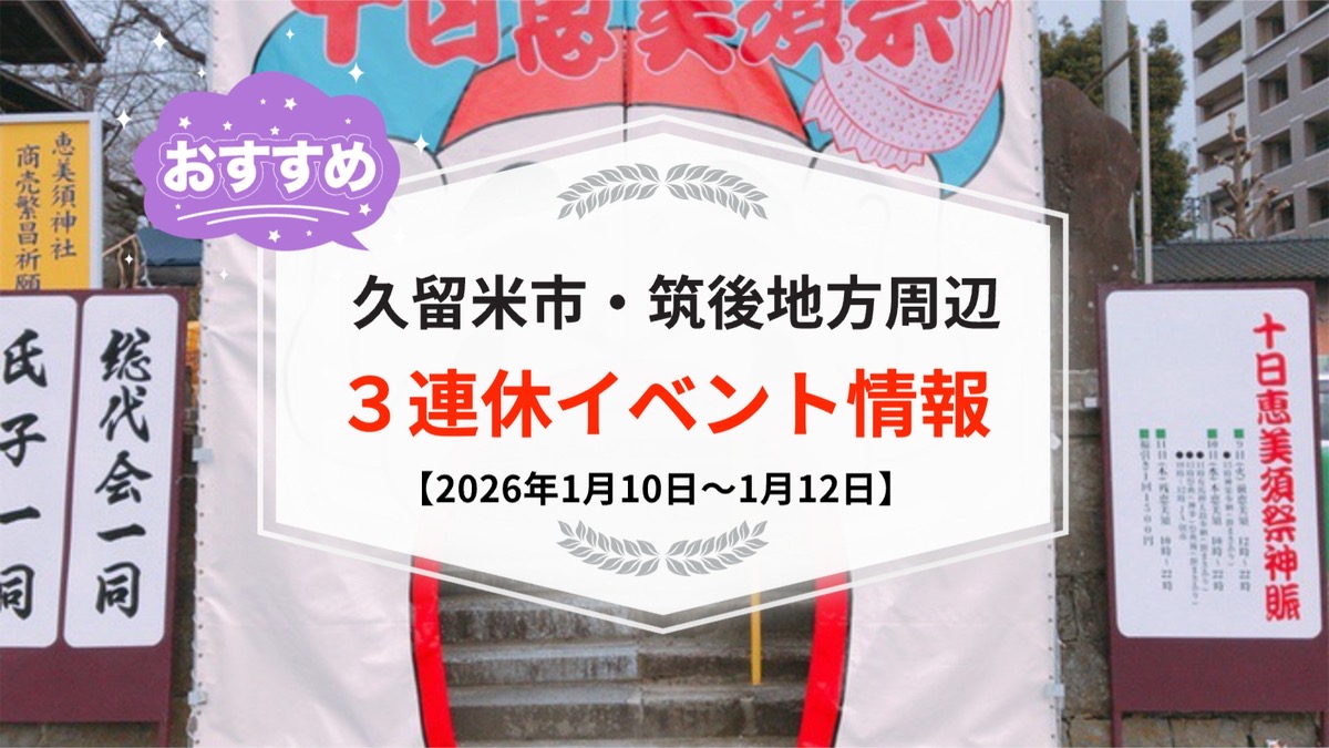久留米市・筑後地方周辺 3連休イベント・お出かけ情報まとめ【1月10日〜12日】