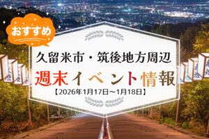 久留米市・筑後地方周辺 週末イベント・お出かけ情報まとめ【1月17日〜18日】