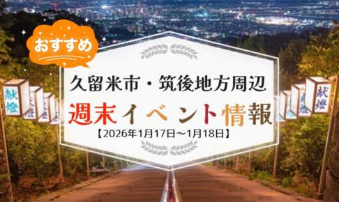 久留米市・筑後地方周辺 週末イベント・お出かけ情報まとめ【1月17日〜18日】