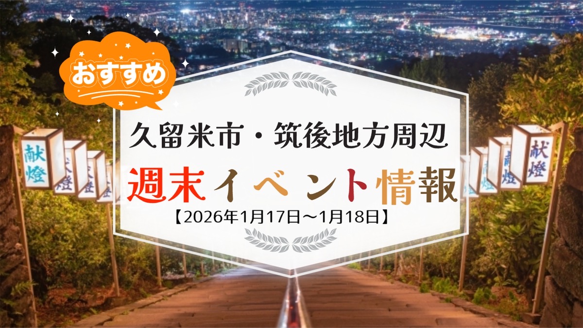 久留米市・筑後地方周辺 週末イベント・お出かけ情報まとめ【1月17日〜18日】