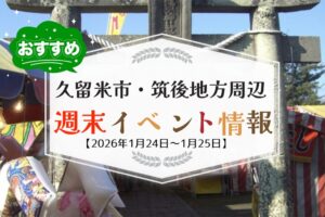 久留米市・筑後地方周辺 週末イベント・お出かけ情報まとめ【1月24日〜25日】