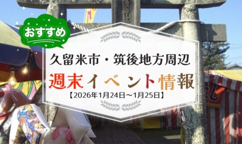 久留米市・筑後地方周辺 週末イベント・お出かけ情報まとめ【1月24日〜25日】