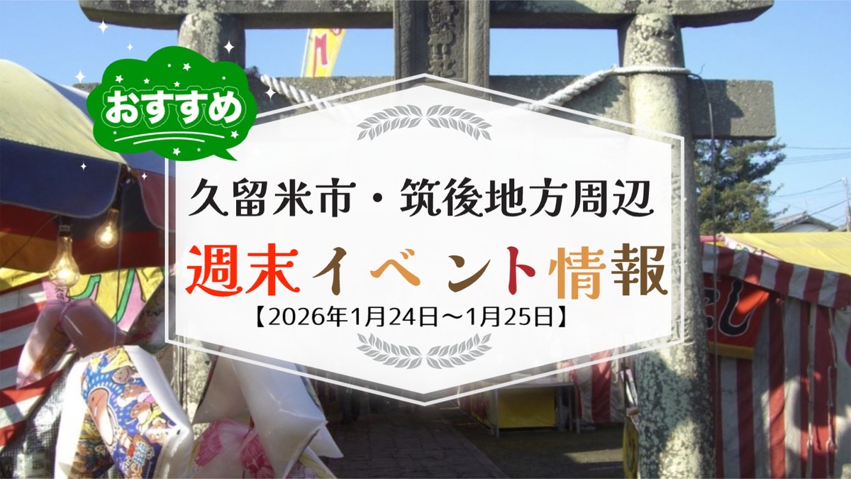 久留米市・筑後地方周辺 週末イベント・お出かけ情報まとめ【1月24日〜25日】