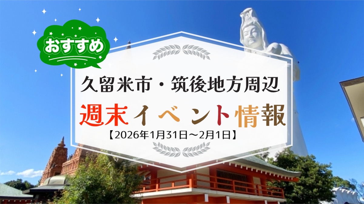 久留米市・筑後地方周辺 週末イベント・お出かけ情報まとめ【1月31日〜2月1日】
