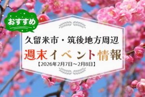 久留米市・筑後地方周辺 週末イベント・お出かけ情報まとめ【2月7日〜8日】