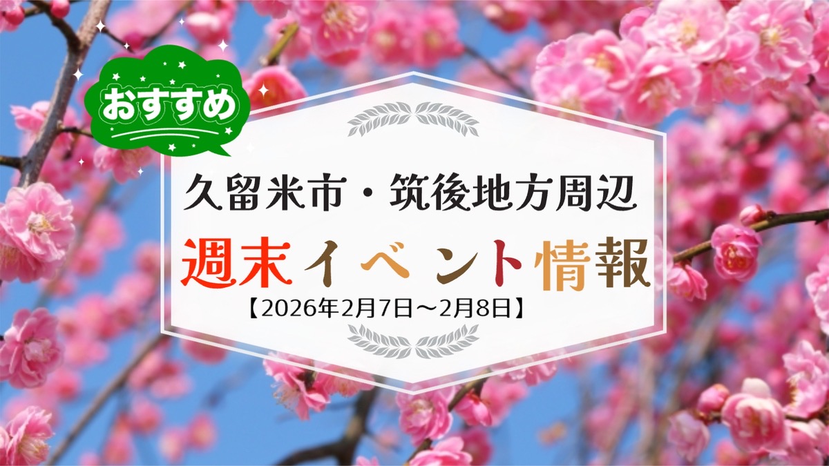 久留米市・筑後地方周辺 週末イベント・お出かけ情報まとめ【2月7日〜8日】
