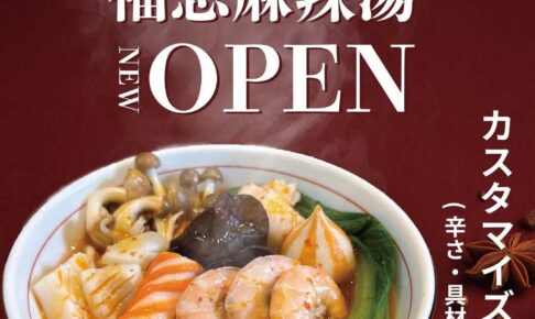 『福恩麻辣湯 筑紫野店』筑紫野市に2月オープン！人気の麻辣湯専門店