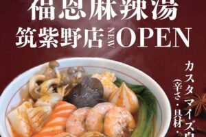 『福恩麻辣湯 筑紫野店』筑紫野市に3月オープン！人気の麻辣湯専門店