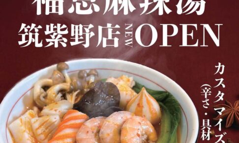 『福恩麻辣湯 筑紫野店』筑紫野市に3月オープン！人気の麻辣湯専門店