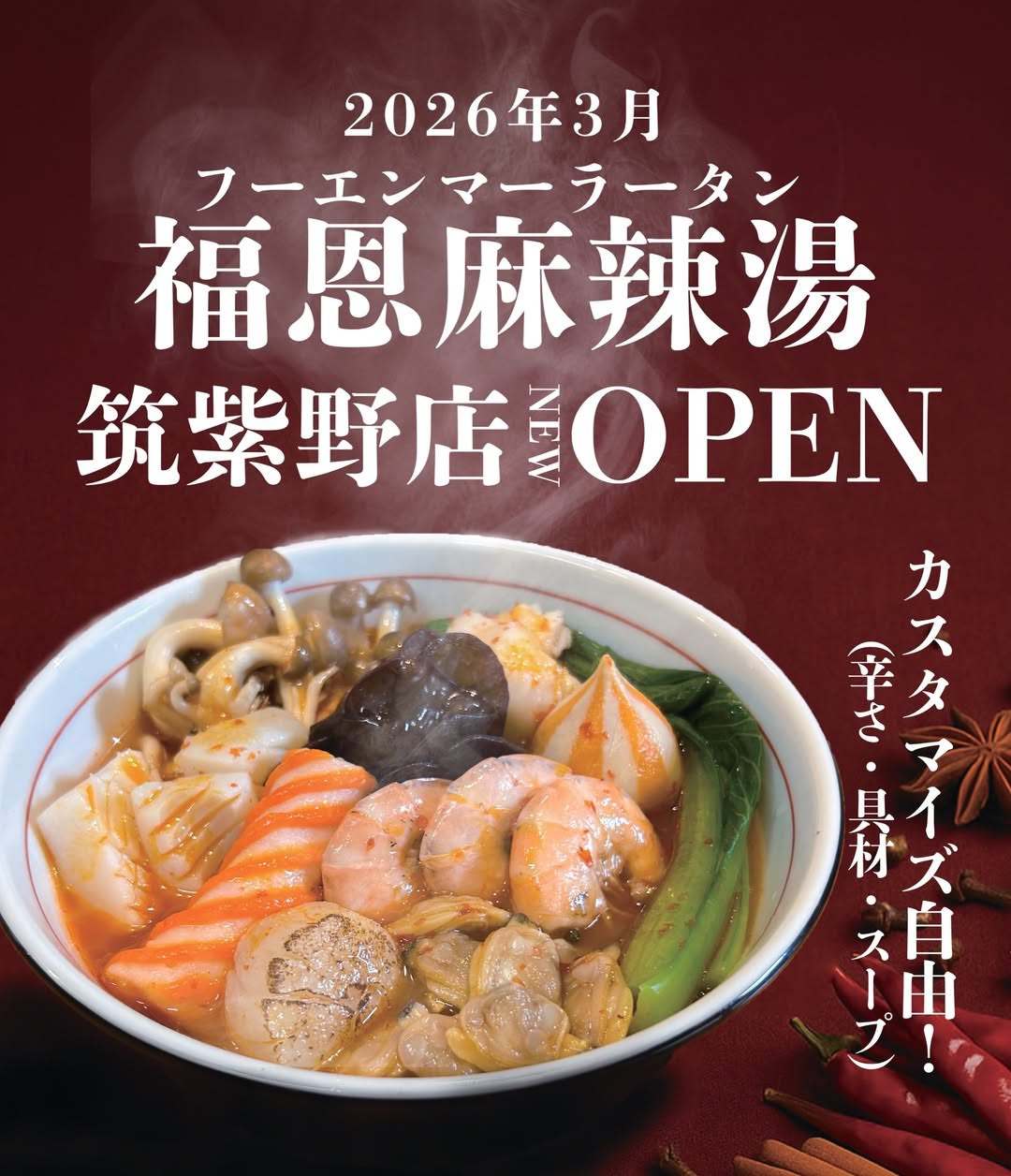 『福恩麻辣湯 筑紫野店』筑紫野市に3月オープン!人気の麻辣湯専門店