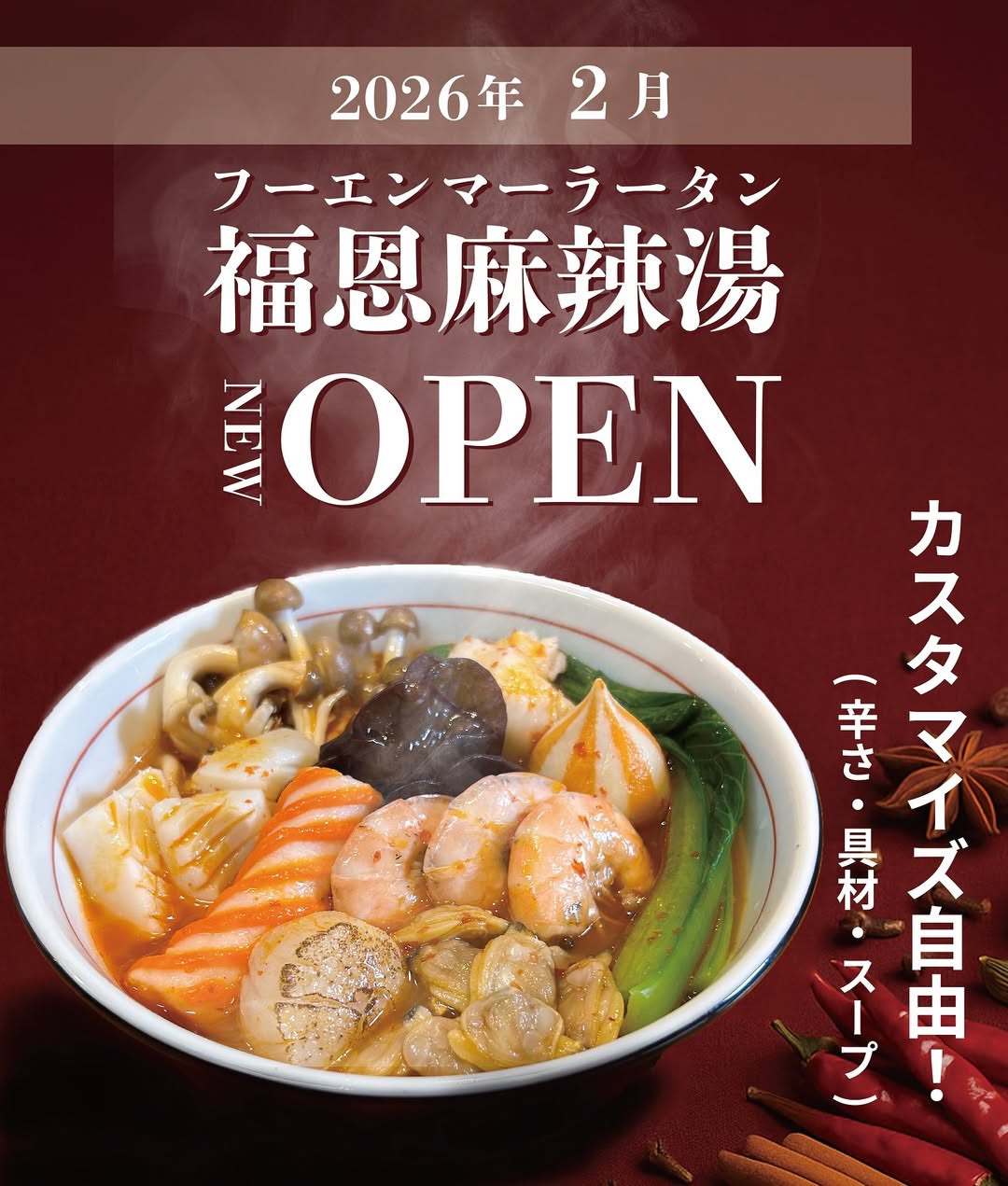 『福恩麻辣湯 筑紫野店』筑紫野市に2月オープン！人気の麻辣湯専門店