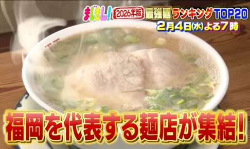 「福岡県民5000人が選ぶ！2026年版 最強麺ランキングTOP20」まじもん！