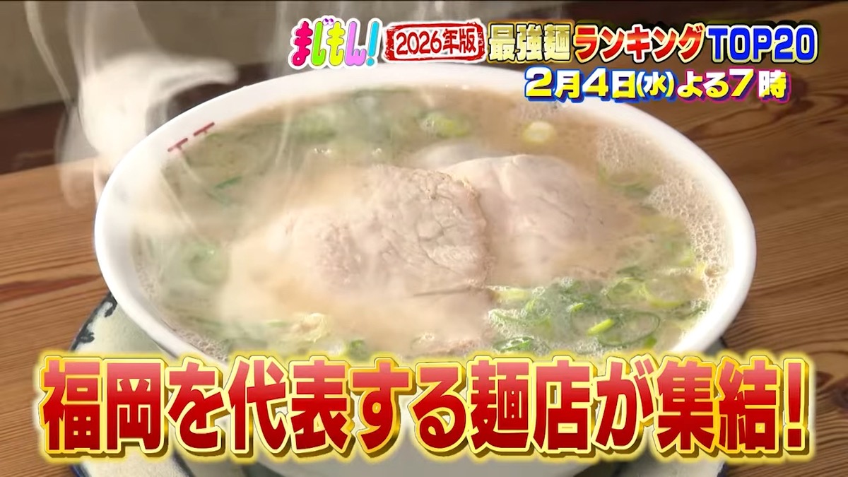 「福岡県民5000人が選ぶ!2026年版 最強麺ランキングTOP20」まじもん!