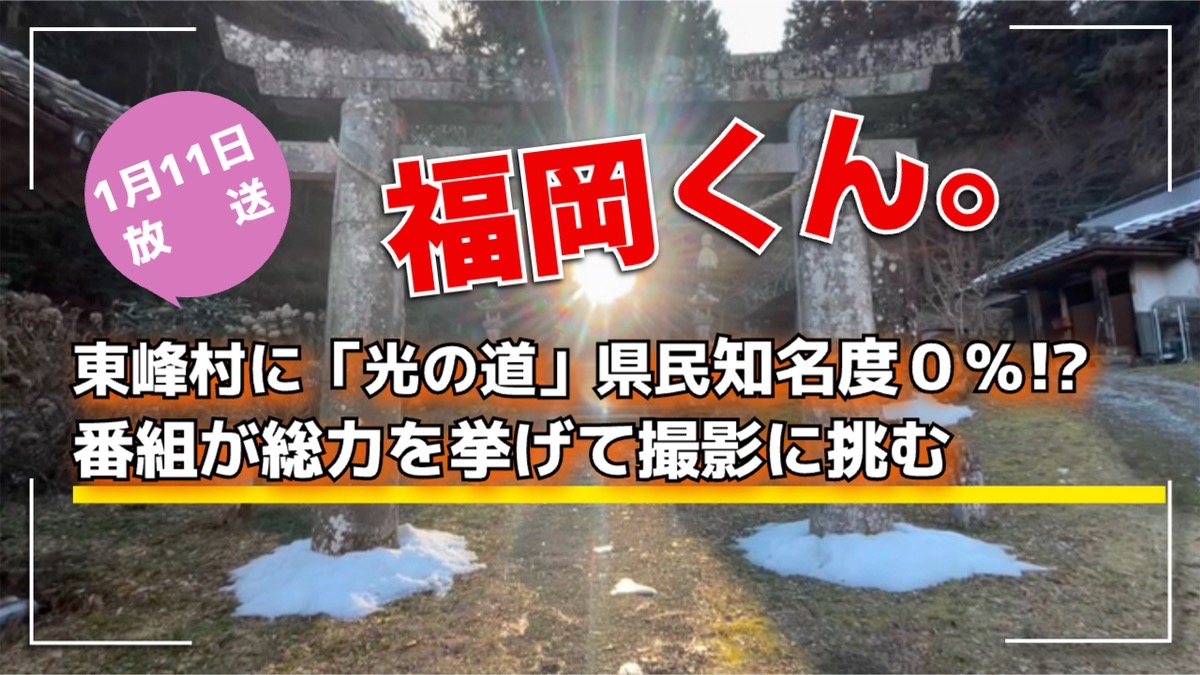 福岡くん。東峰村に「光の道」がある！県民知名度０％!?番組が総力を挙げて撮影に挑む