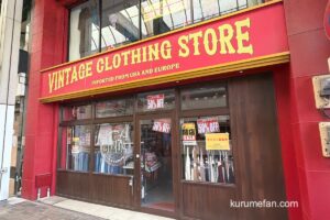 「久留米 古着屋 i-D」店舗閉店のため売り尽くしセール！半額セール【久留米市】