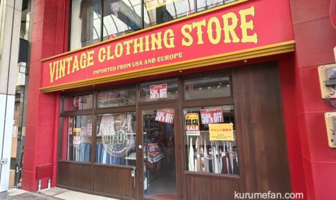 「久留米 古着屋 i-D」店舗閉店のため売り尽くしセール！半額セール【久留米市】